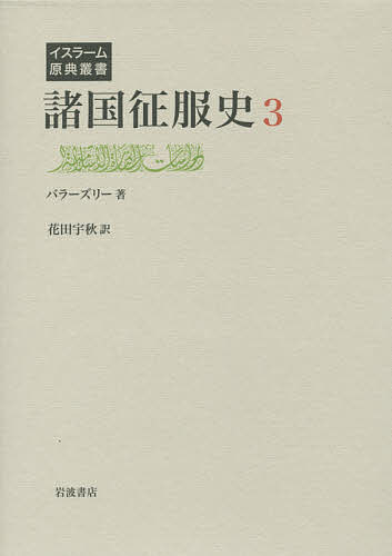 ISBN 9784000284172 諸国征服史  ３ /岩波書店/アフマド・ブン・ヤフヤ-・アル・バラ-ズ 岩波書店 本・雑誌・コミック 画像