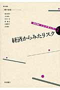 ISBN 9784000284776 リスク学入門  ２ 新装増補/岩波書店/橘木俊詔 岩波書店 本・雑誌・コミック 画像