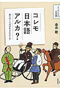 ISBN 9784000286305 コレモ日本語アルカ？ 異人のことばが生まれるとき  /岩波書店/金水敏 岩波書店 本・雑誌・コミック 画像