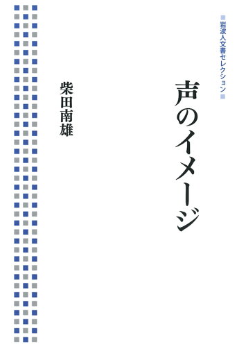 ISBN 9784000286718 声のイメ-ジ   /岩波書店/柴田南雄 岩波書店 本・雑誌・コミック 画像