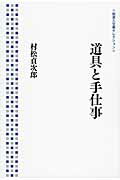 ISBN 9784000286794 道具と手仕事   /岩波書店/村松貞次郎 岩波書店 本・雑誌・コミック 画像