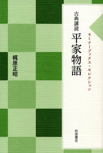 ISBN 9784000287012 平家物語 古典講読  /岩波書店/梶原正昭 岩波書店 本・雑誌・コミック 画像