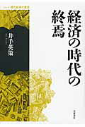 ISBN 9784000287319 経済の時代の終焉   /岩波書店/井手英策 岩波書店 本・雑誌・コミック 画像