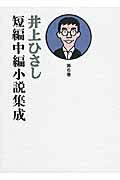 ISBN 9784000287661 井上ひさし短編中編小説集成  第６巻 /岩波書店/井上ひさし 岩波書店 本・雑誌・コミック 画像