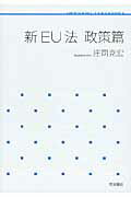 ISBN 9784000289139 新ＥＵ法  政策篇 /岩波書店/庄司克宏 岩波書店 本・雑誌・コミック 画像