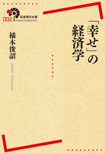 ISBN 9784000291026 「幸せ」の経済学   /岩波書店/橘木俊詔 岩波書店 本・雑誌・コミック 画像