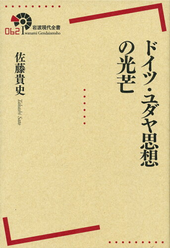 ISBN 9784000291620 ドイツ・ユダヤ思想の光芒   /岩波書店/佐藤貴史 岩波書店 本・雑誌・コミック 画像