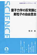 ISBN 9784000295796 量子力学の反常識と素粒子の自由意志   /岩波書店/筒井泉 岩波書店 本・雑誌・コミック 画像