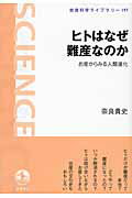 ISBN 9784000295970 ヒトはなぜ難産なのか お産からみる人類進化  /岩波書店/奈良貴史 岩波書店 本・雑誌・コミック 画像