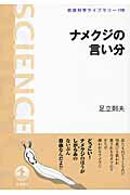 ISBN 9784000295987 ナメクジの言い分   /岩波書店/足立則夫 岩波書店 本・雑誌・コミック 画像