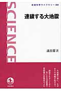 ISBN 9784000296045 連鎖する大地震   /岩波書店/遠田晋次 岩波書店 本・雑誌・コミック 画像