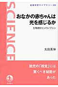 ISBN 9784000296335 おなかの赤ちゃんは光を感じるか 生物時計とメラノプシン  /岩波書店/太田英伸 岩波書店 本・雑誌・コミック 画像