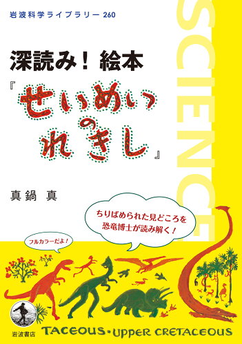 ISBN 9784000296601 深読み！絵本『せいめいのれきし』   /岩波書店/真鍋真 岩波書店 本・雑誌・コミック 画像