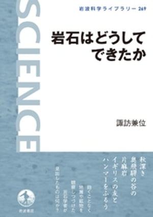 ISBN 9784000296694 岩石はどうしてできたか   /岩波書店/諏訪兼位 岩波書店 本・雑誌・コミック 画像