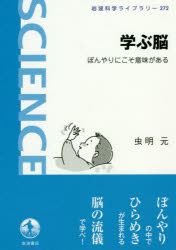 ISBN 9784000296724 学ぶ脳 ぼんやりにこそ意味がある  /岩波書店/虫明元 岩波書店 本・雑誌・コミック 画像