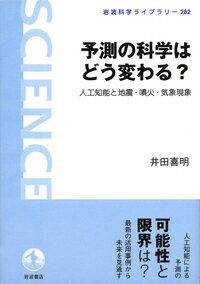 ISBN 9784000296823 予測の科学はどう変わる？ 人工知能と地震・噴火・気象現象  /岩波書店/井田喜明 岩波書店 本・雑誌・コミック 画像