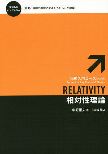 ISBN 9784000298698 相対性理論   新装版/岩波書店/中野董夫 岩波書店 本・雑誌・コミック 画像