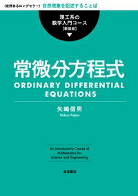 ISBN 9784000298865 常微分方程式   新装版/岩波書店/矢嶋信男 岩波書店 本・雑誌・コミック 画像