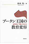 ISBN 9784000611466 ブ-タン王国の教育変容 近代化と「幸福」のゆくえ  /岩波書店/杉本均 岩波書店 本・雑誌・コミック 画像