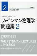 ISBN 9784000611961 ファインマン物理学問題集  ２ /岩波書店/リチャード・フィリップス・ファインマン 岩波書店 本・雑誌・コミック 画像