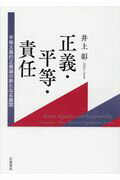 ISBN 9784000612005 正義・平等・責任 平等主義的正義論の新たなる展開  /岩波書店/井上彰（社会科学） 岩波書店 本・雑誌・コミック 画像