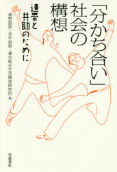 ISBN 9784000612180 「分かち合い」社会の構想 連帯と共助のために  /岩波書店/神野直彦 岩波書店 本・雑誌・コミック 画像