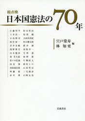 ISBN 9784000612449 総点検日本国憲法の７０年   /岩波書店/宍戸常寿 岩波書店 本・雑誌・コミック 画像