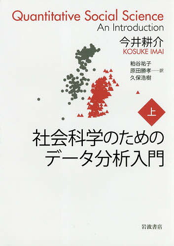 ISBN 9784000612456 社会科学のためのデータ分析入門  上 /岩波書店/今井耕介 岩波書店 本・雑誌・コミック 画像