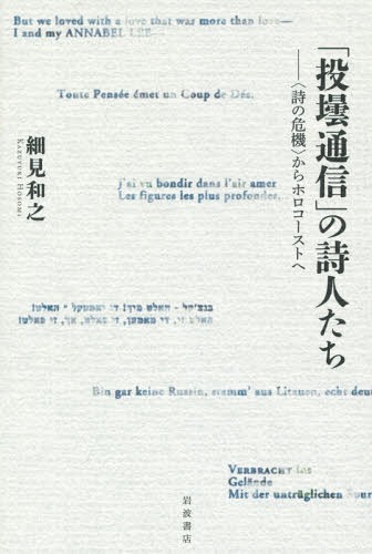 ISBN 9784000612555 「投壜通信」の詩人たち 〈詩の危機〉からホロコーストへ  /岩波書店/細見和之 岩波書店 本・雑誌・コミック 画像