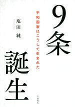 ISBN 9784000612623 ９条誕生 平和国家はこうして生まれた  /岩波書店/塩田純 岩波書店 本・雑誌・コミック 画像