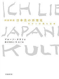 ISBN 9784000613767 図説精読日本美の再発見 タウトの見た日本  /岩波書店/ブルーノ・タウト 岩波書店 本・雑誌・コミック 画像