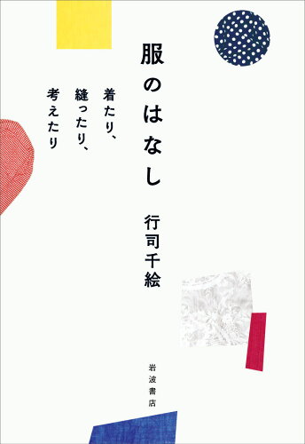 ISBN 9784000614436 服のはなし 着たり，縫ったり，考えたり  /岩波書店/行司千絵 岩波書店 本・雑誌・コミック 画像