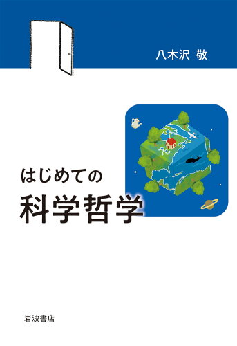 ISBN 9784000614443 はじめての科学哲学   /岩波書店/八木沢敬 岩波書店 本・雑誌・コミック 画像