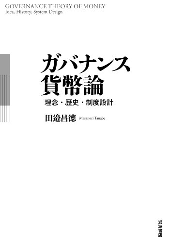 ISBN 9784000616119 ガバナンス貨幣論 理念・歴史・制度設計/岩波書店/田邉昌徳 岩波書店 本・雑誌・コミック 画像