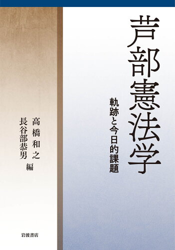 ISBN 9784000616591 芦部憲法学 岩波書店 本・雑誌・コミック 画像