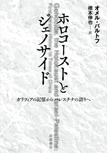 ISBN 9784000616713 ホロコーストとジェノサイド 岩波書店 本・雑誌・コミック 画像