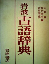 ISBN 9784000800044 岩波古語辞典   /岩波書店/大野晋 岩波書店 本・雑誌・コミック 画像