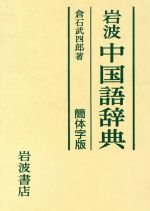 ISBN 9784000800754 岩波中国語辞典 簡体字版  /岩波書店/倉石武四郎 岩波書店 本・雑誌・コミック 画像