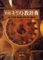 ISBN 9784000802024 岩波キリスト教辞典   /岩波書店/大貫隆 岩波書店 本・雑誌・コミック 画像