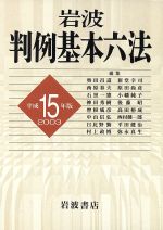 ISBN 9784000841030 岩波判例基本六法 平成15年版/岩波書店/奥田昌道 岩波書店 本・雑誌・コミック 画像