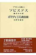 ISBN 9784000904131 プラトン全集  ３ /岩波書店/プラトン 岩波書店 本・雑誌・コミック 画像