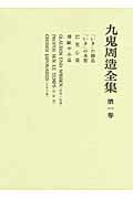 ISBN 9784000905619 九鬼周造全集  第１巻 /岩波書店/九鬼周造 岩波書店 本・雑誌・コミック 画像