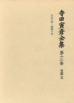 ISBN 9784000909938 寺田寅彦全集  文学篇　第１３巻 /岩波書店/寺田寅彦 岩波書店 本・雑誌・コミック 画像