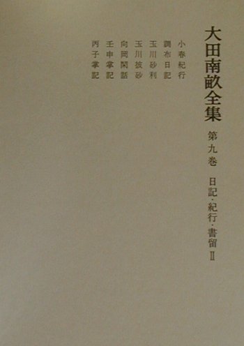 ISBN 9784000910491 大田南畝全集 第9巻/岩波書店/大田南畝 岩波書店 本・雑誌・コミック 画像