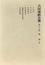 ISBN 9784000910583 大田南畝全集 第18巻/岩波書店/大田南畝 岩波書店 本・雑誌・コミック 画像