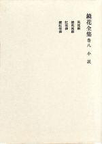 ISBN 9784000910880 鏡花全集  巻８ /岩波書店/泉鏡花 岩波書店 本・雑誌・コミック 画像