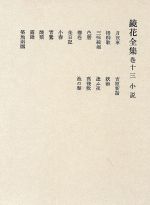 ISBN 9784000910934 鏡花全集  巻１３ /岩波書店/泉鏡花 岩波書店 本・雑誌・コミック 画像