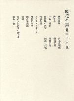 ISBN 9784000911030 鏡花全集  巻２３ /岩波書店/泉鏡花 岩波書店 本・雑誌・コミック 画像