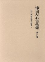 ISBN 9784000911160 津田左右吉全集  第６巻 /岩波書店/津田左右吉 岩波書店 本・雑誌・コミック 画像