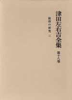 ISBN 9784000911283 津田左右吉全集  第１８巻 /岩波書店/津田左右吉 岩波書店 本・雑誌・コミック 画像